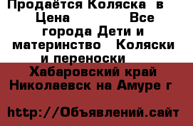 Продаётся Коляска 2в1  › Цена ­ 13 000 - Все города Дети и материнство » Коляски и переноски   . Хабаровский край,Николаевск-на-Амуре г.